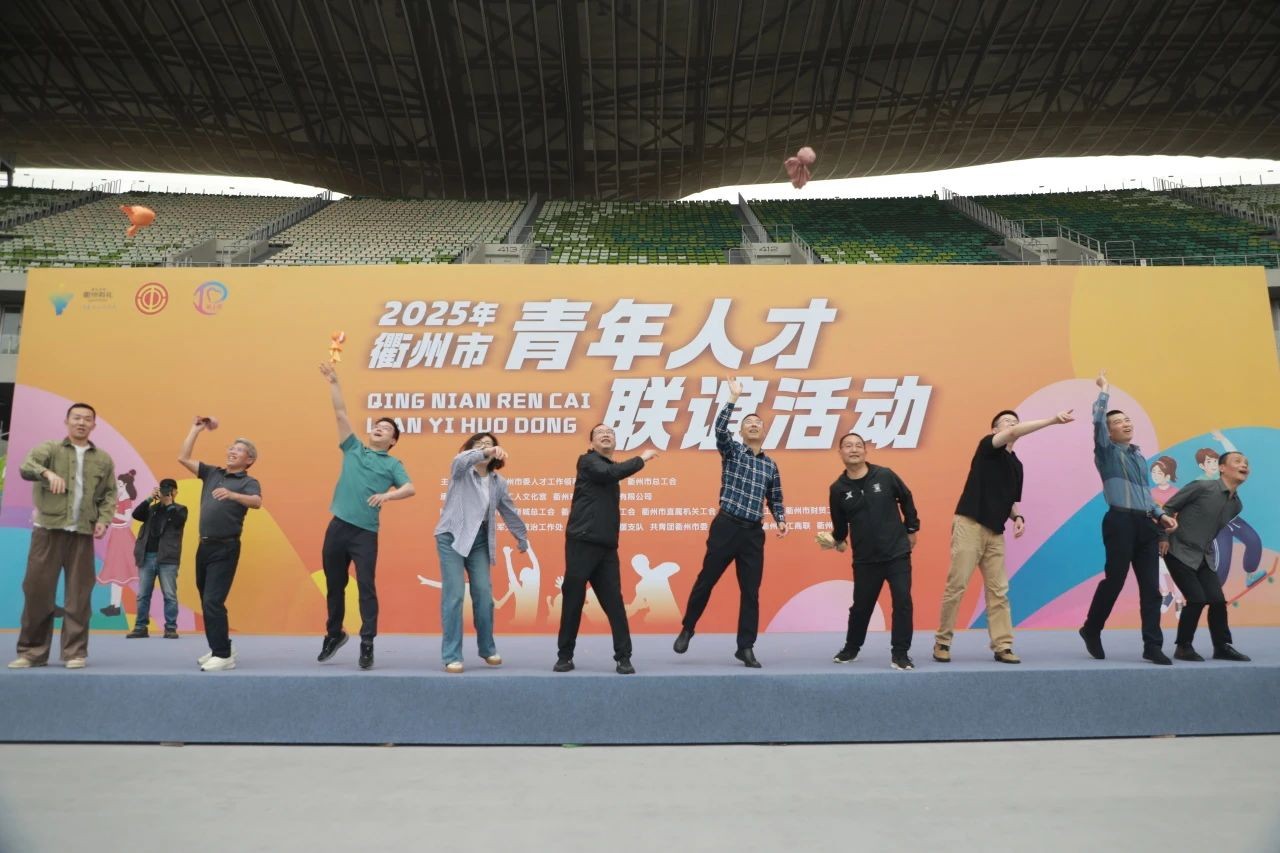 浙江省衢州市举办2025年青年人才联谊活动