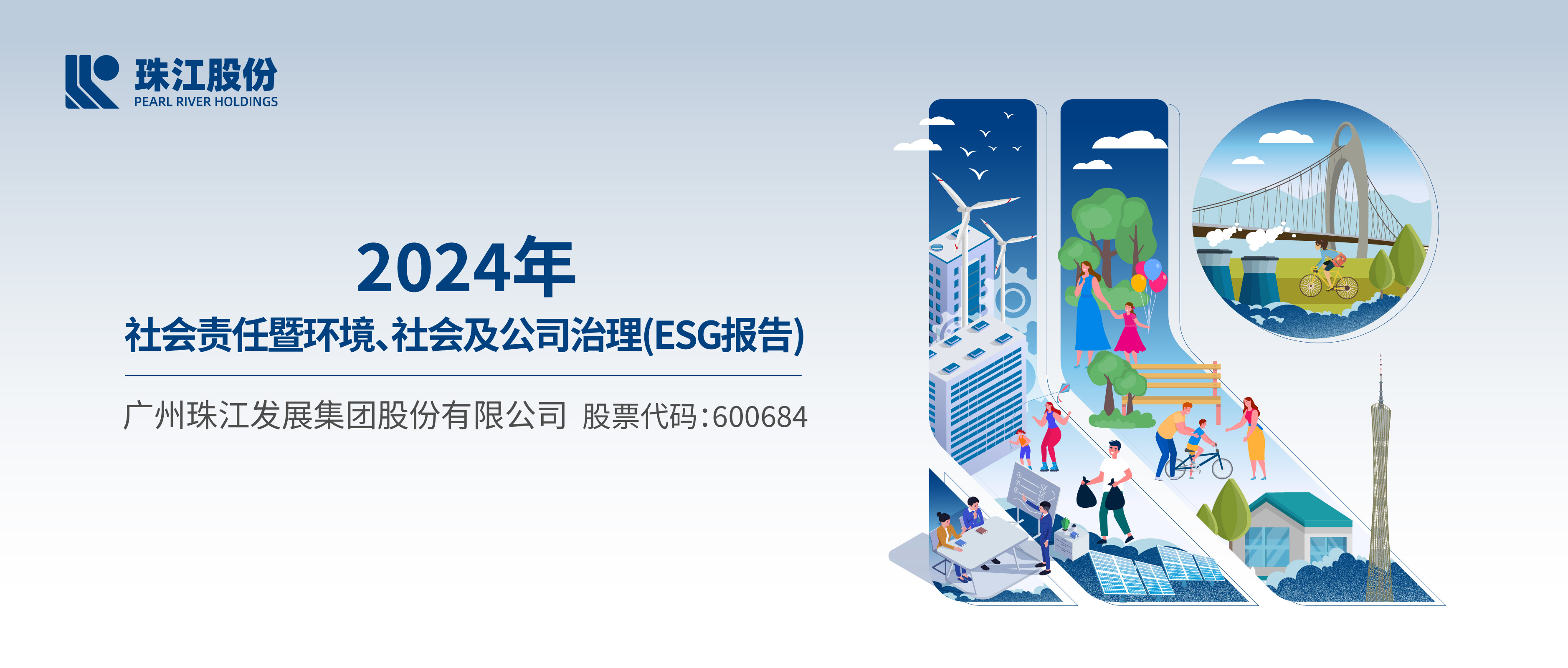 一图读懂｜珠江股份发布2024年社会责任暨ESG报告