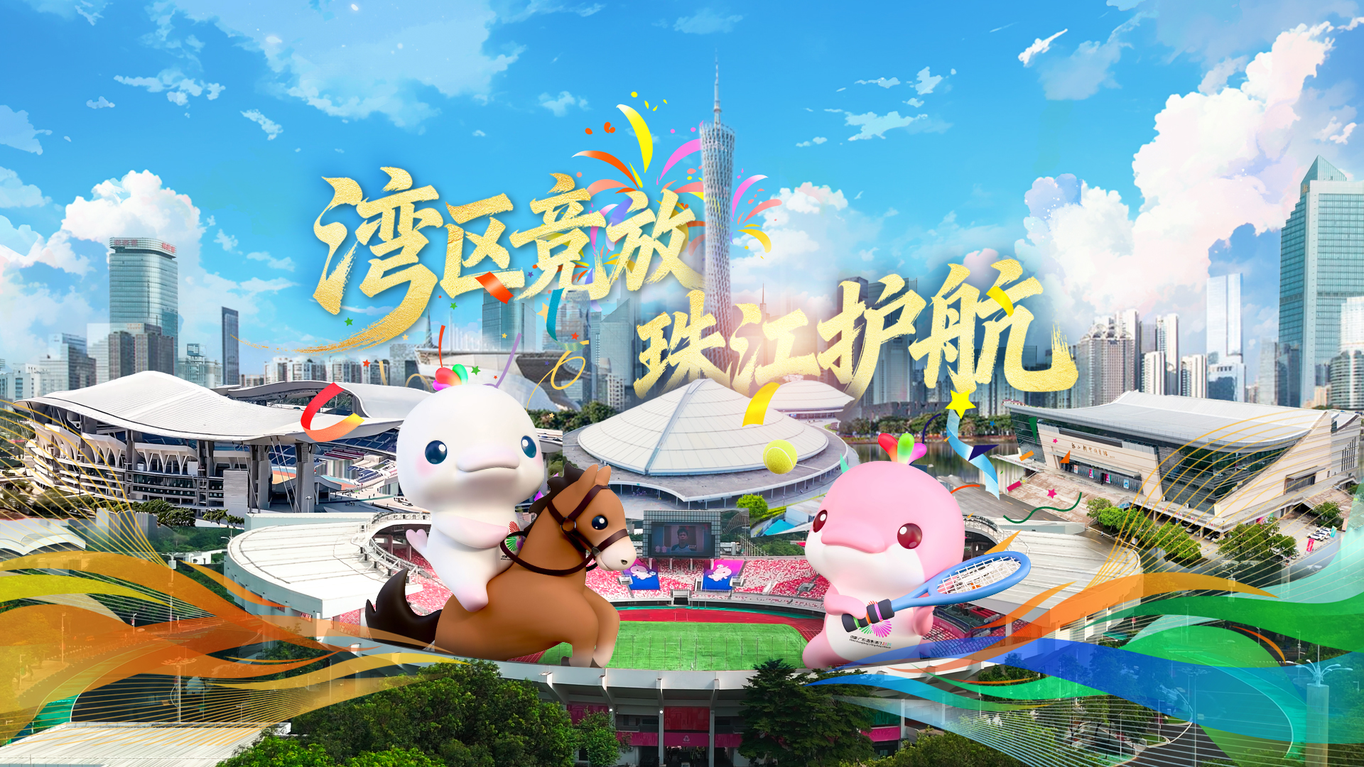 从全运会到残特奥：珠江股份以专业保障与长效运营赋能城市文体发展