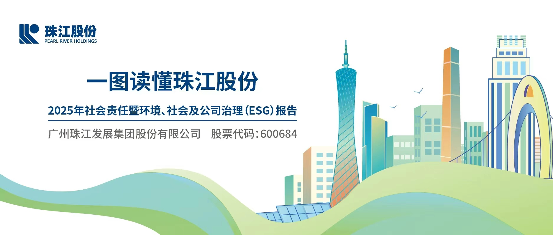 一图读懂｜珠江股份发布2025年社会责任暨ESG报告