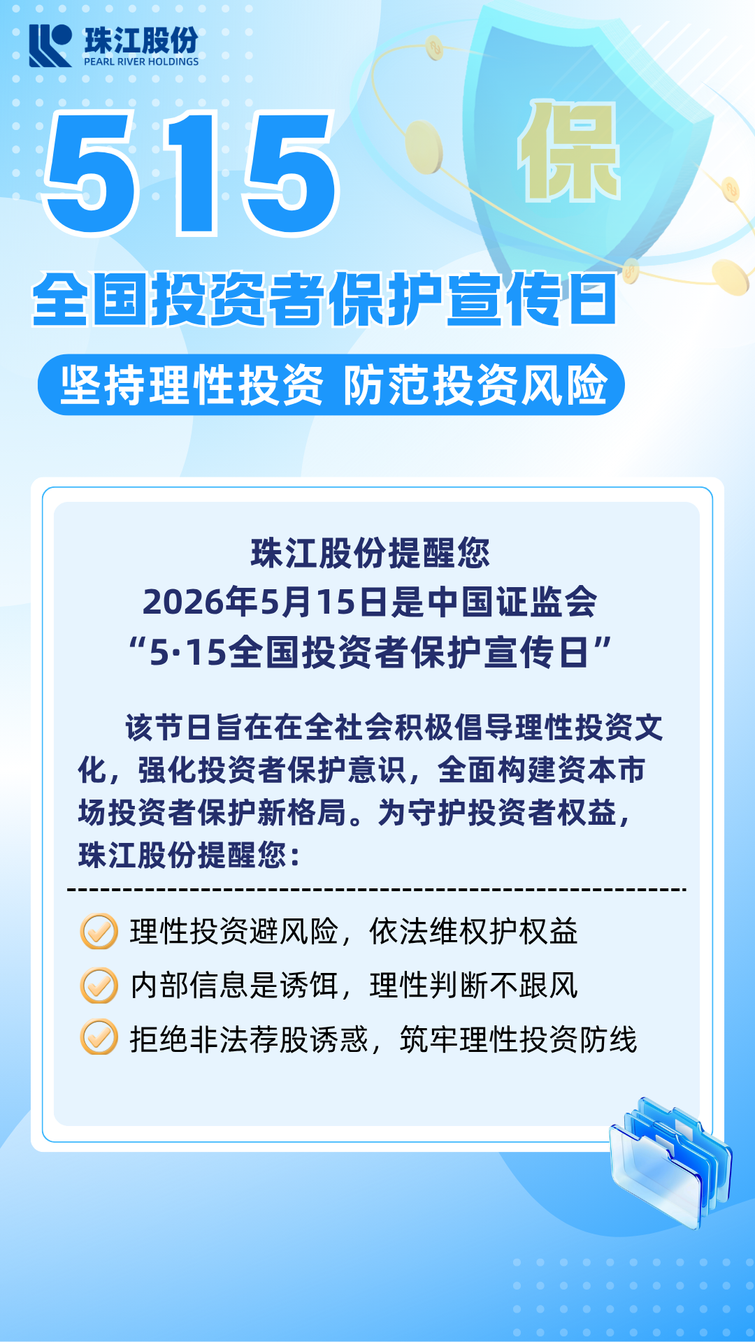 5·15全国投资者保护日 | 坚持理性投资 防范投资风险