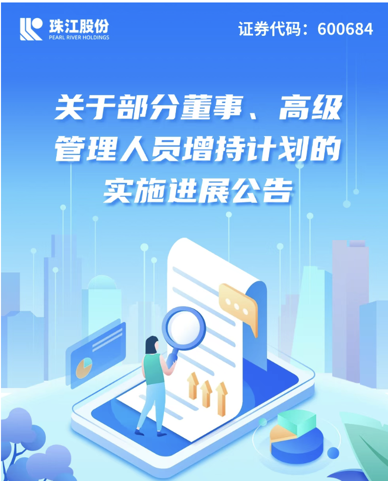 关于部分董事、高级管理人员增持计划的实施进展公告
