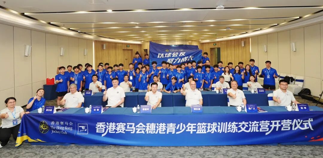 穗港青少年以球会友，香港赛马会篮球训练交流营在广州开营