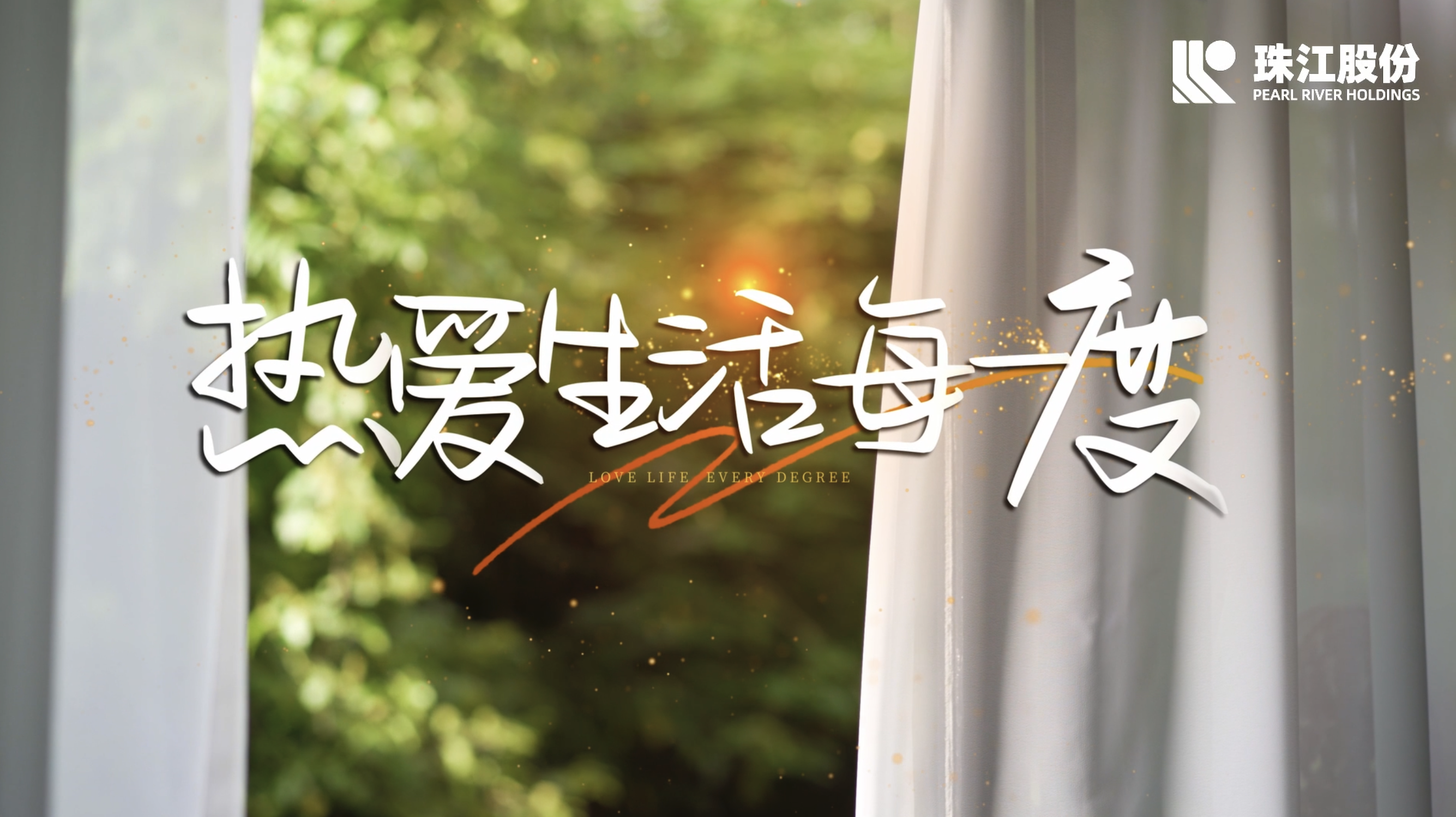 献给每一个认真生活的你｜热爱生活每一度
