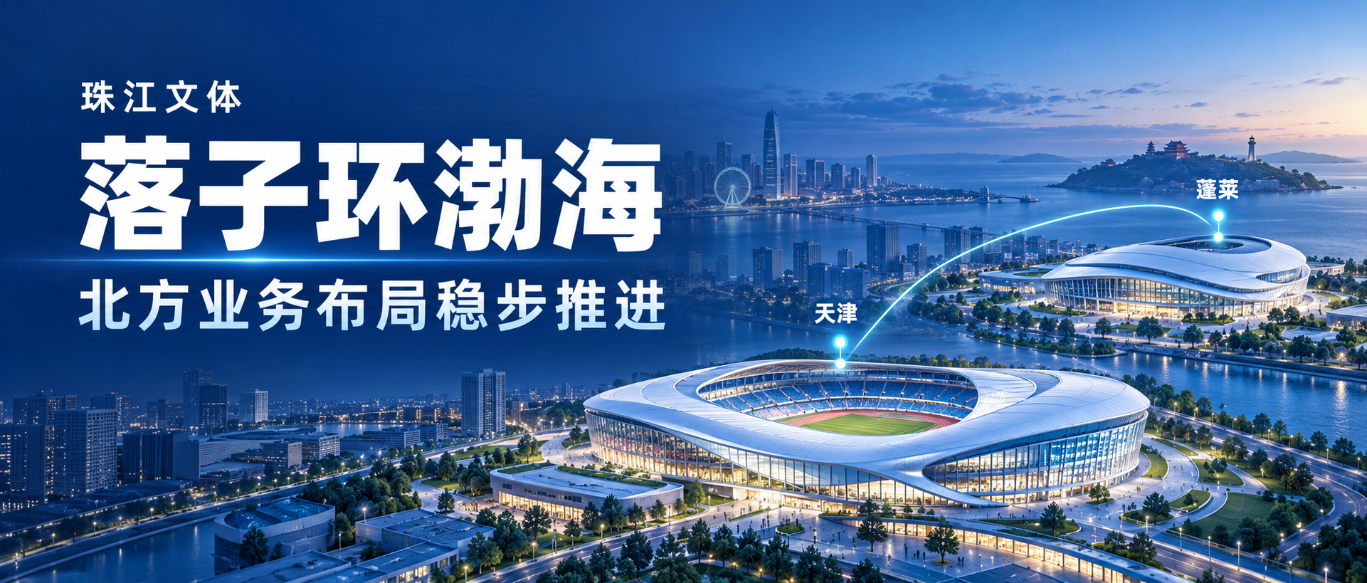 市拓捷报！珠江股份成员企业珠江文体连续落地北方两大场馆运营项目
